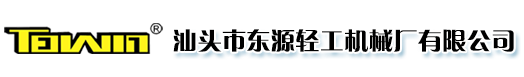 汕頭市東源輕工機(jī)械廠(chǎng)有限公司